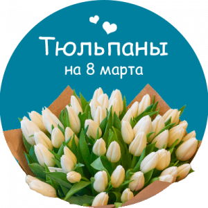 Купить тюльпаны в Дальнереченске